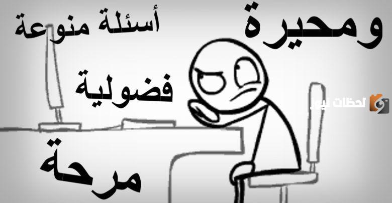 اسئلة للاطفال ترفيهية مضحكة ومسلية مع اجوبتها