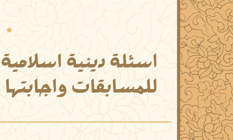 اسئلة للاطفال دينية سهلة وصعبة مع الأجوبة