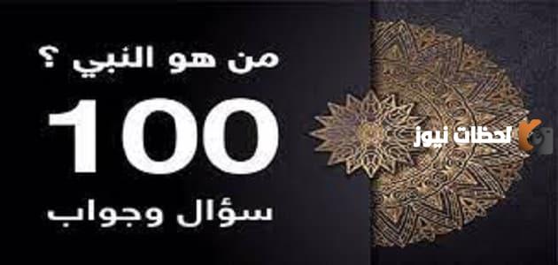 اسئلة للاطفال عن الانبياء مع الخيارات