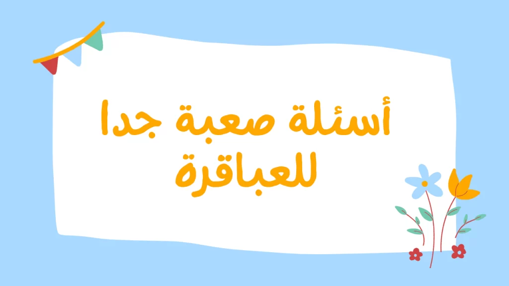 اسئلة مسابقات صعبة جدا
