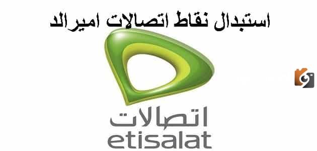 استبدال نقاط اتصالات إميرالد