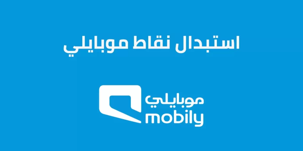استبدال نقاط موبايلي بانترنت