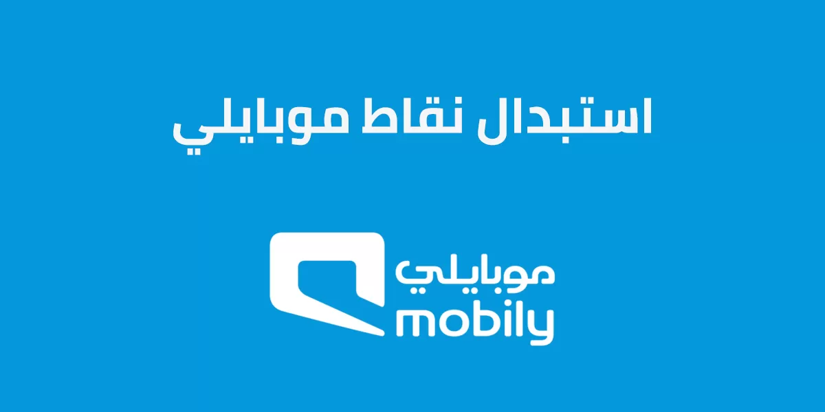 استبدال نقاط موبايلي بانترنت