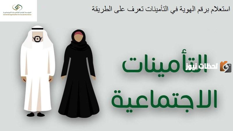 استعلام برقم الهوية في التأمينات