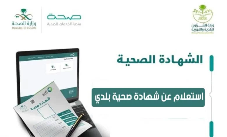 استعلام شهادة صحي