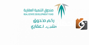 استعلام عن الصندوق العقاري برقم الهوية 2023 من صندوق التنمية العقارية