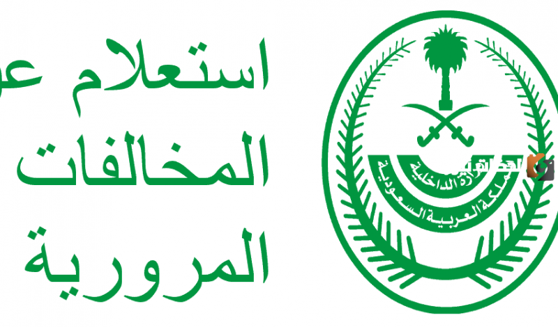 استعلام عن المخالفات المرورية