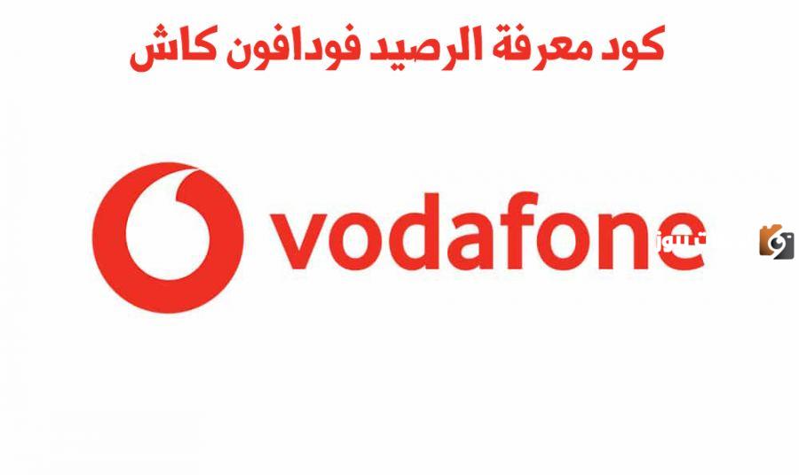 استعلام عن محفظة فودافون كاش