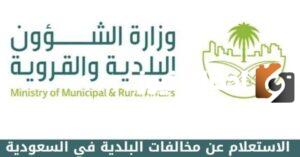 استعلام-عن-مخالفات-البلدية-برقم-الرخصة-450×236