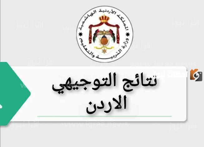استعلام عن نتائج التوجيهي التكميلي الأردن