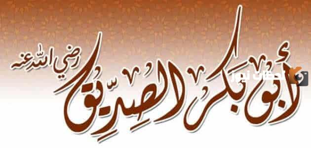 استمرت خلافة ابي بكر الصديق حتى سنة