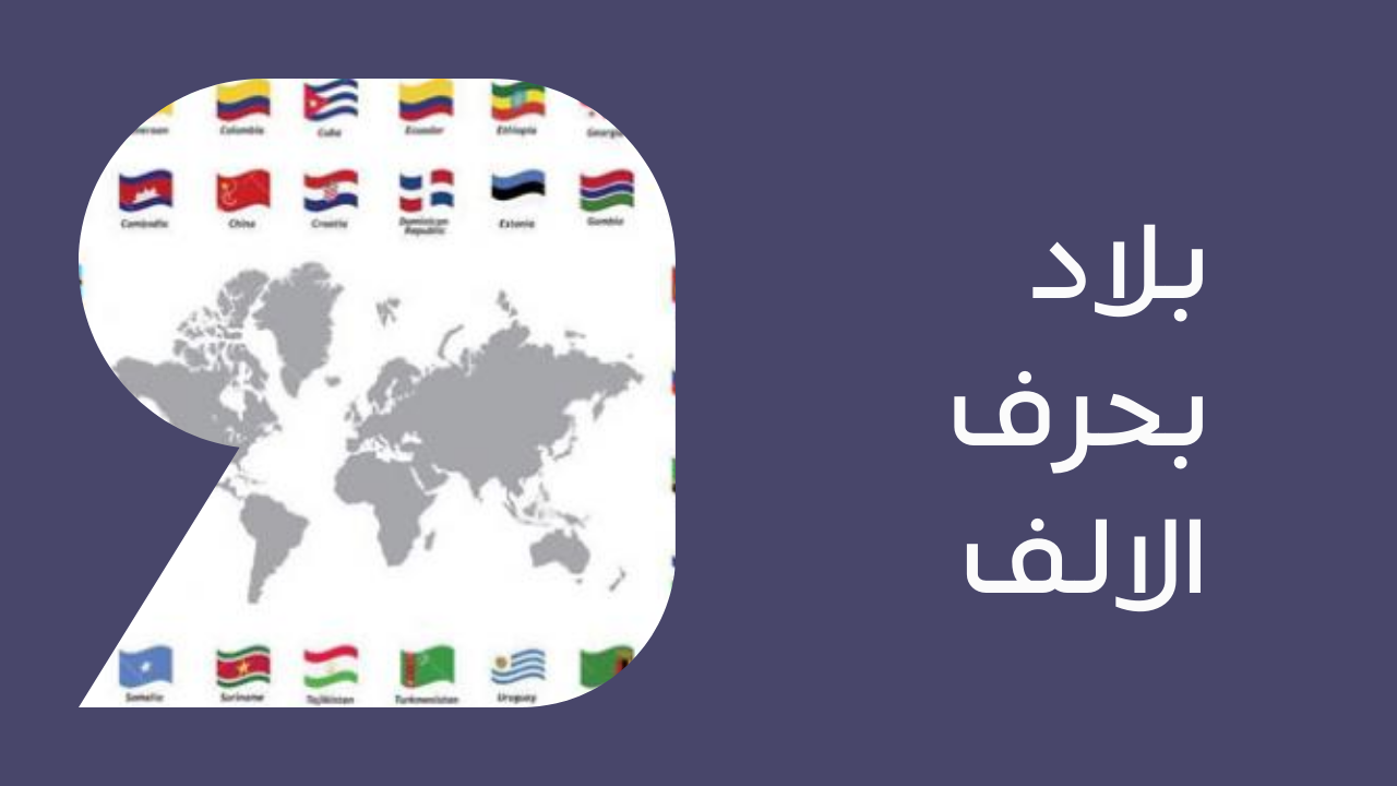 اسم بلاد بحرف أ الألف