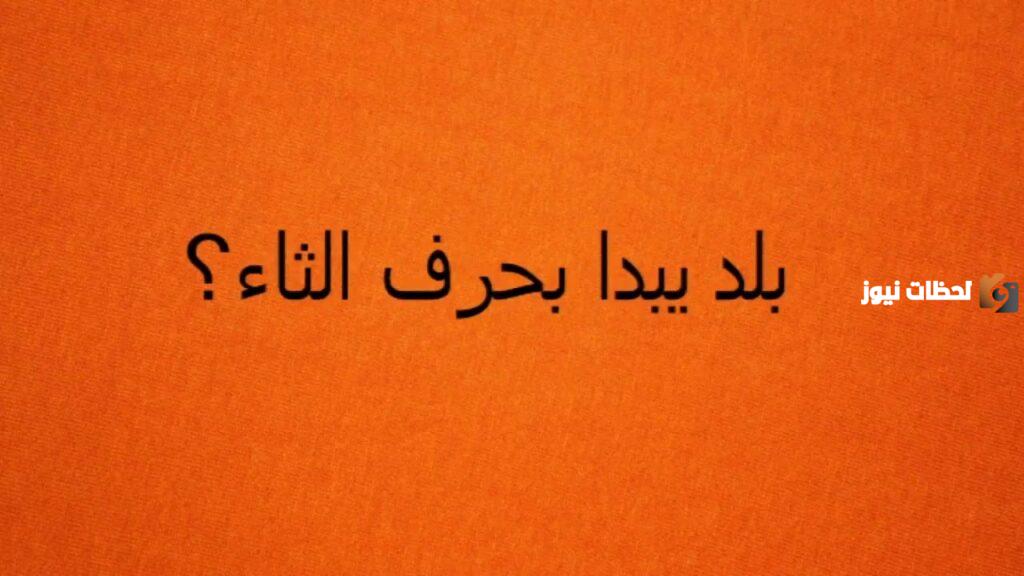 اسم بلاد بحرف ث الثاء