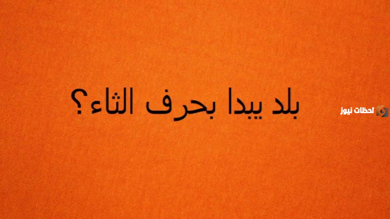 اسم بلاد بحرف ث الثاء