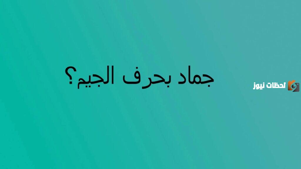 اسم بلاد بحرف ج الجيم
