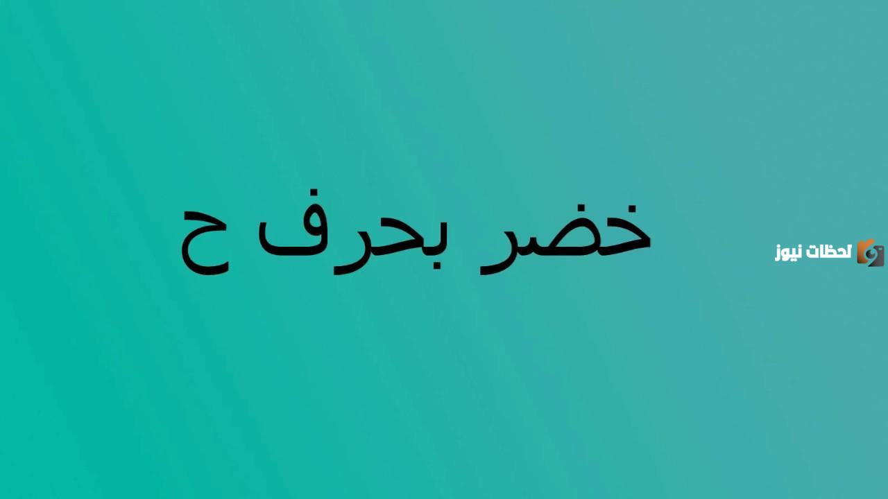 اسم بلاد بحرف ح الحاء