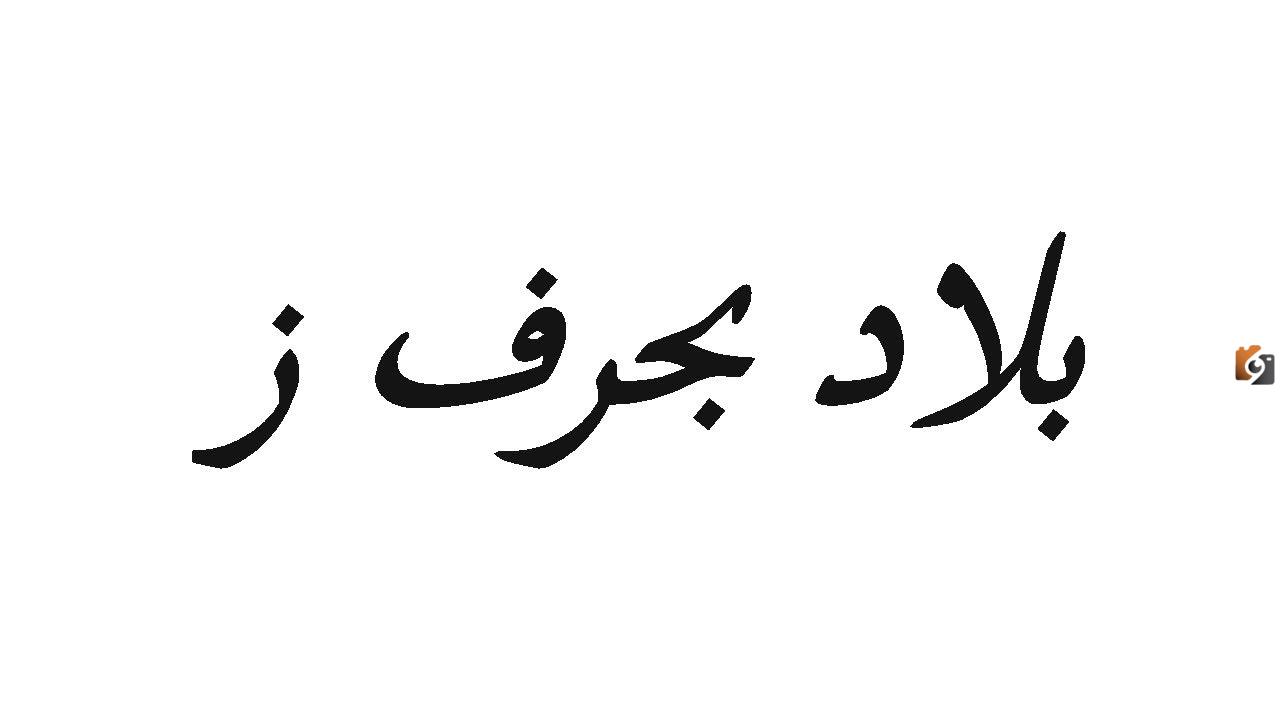 اسم بلاد بحرف ز الزين