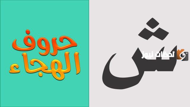 اسم بلاد بحرف ش الشين