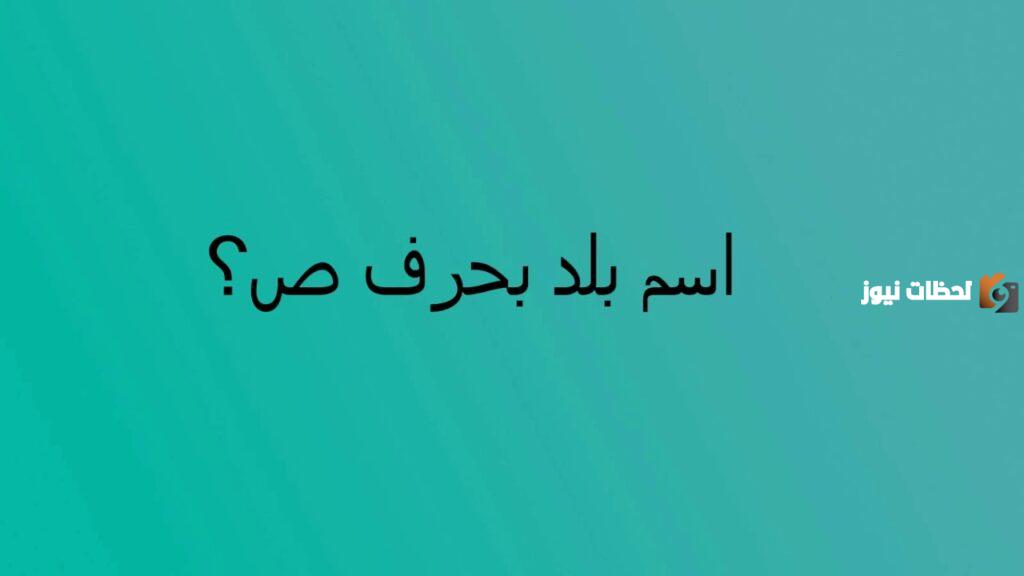 اسم بلاد بحرف ص الصاد