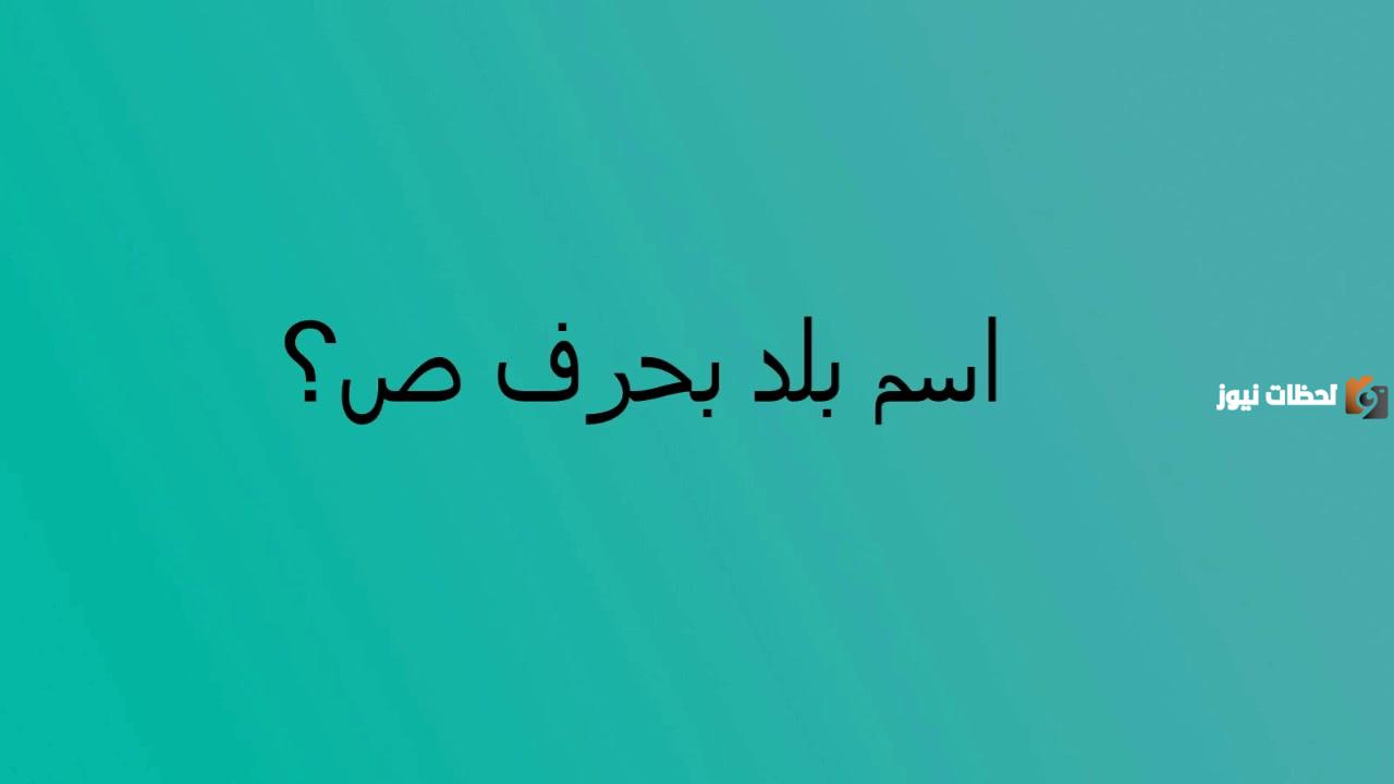 اسم بلاد بحرف ص الصاد