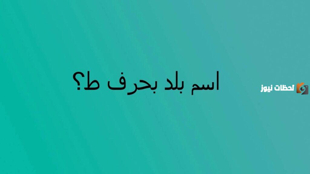 اسم بلاد بحرف ط الطاء