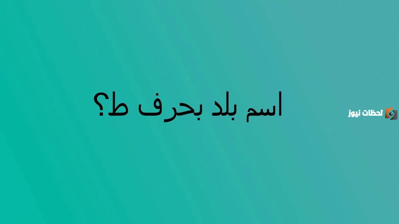 اسم بلاد بحرف ط الطاء