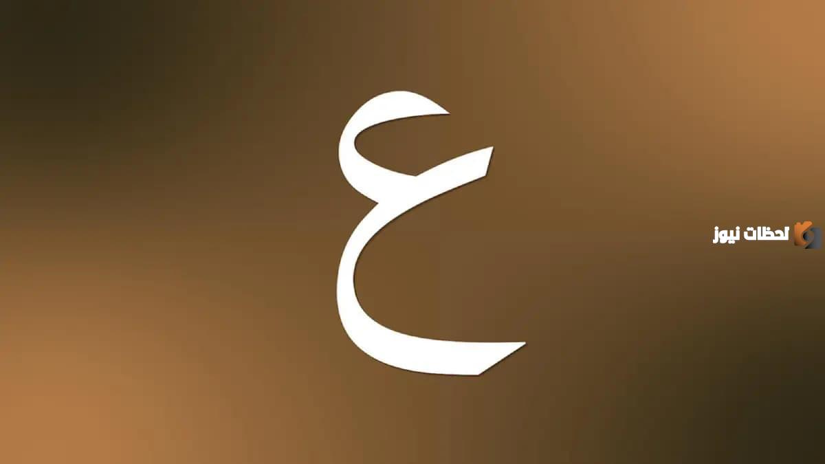 اسم بلاد بحرف ع العين