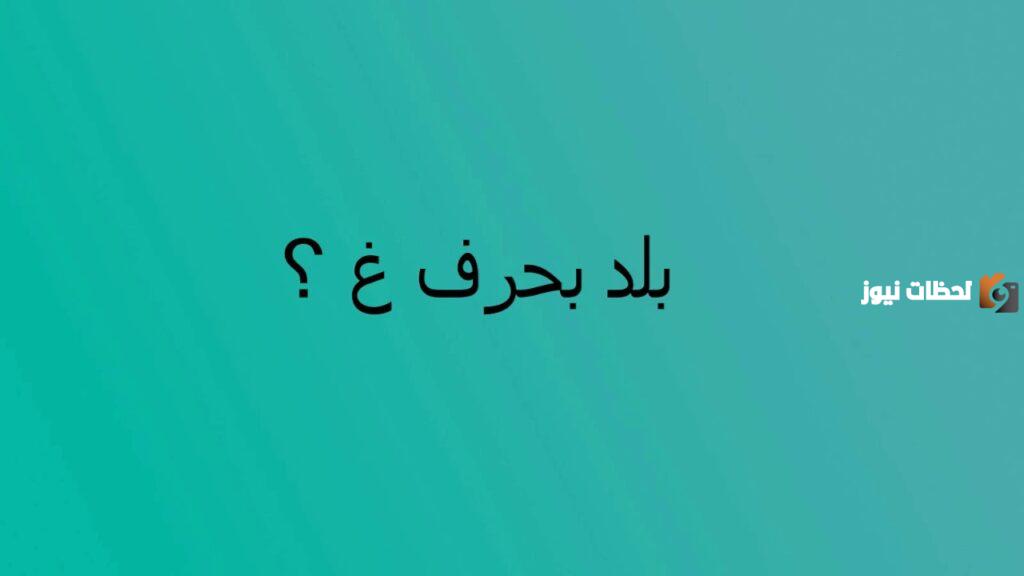 اسم بلاد بحرف غ الغين