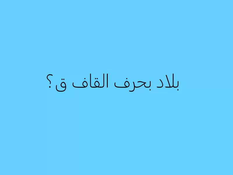 اسم بلاد بحرف ق القاف