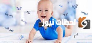 اسماء اولاد نادرة وغريب جدا من القرآن اسماء اولاد نادرة وغريب جدا من القرآن