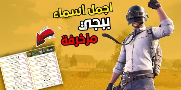 اسماء ببجي موبايل مزخرفة جديدة 2025