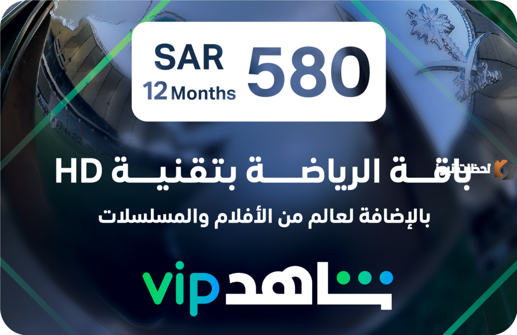 اشتراك شاهد الرياضية