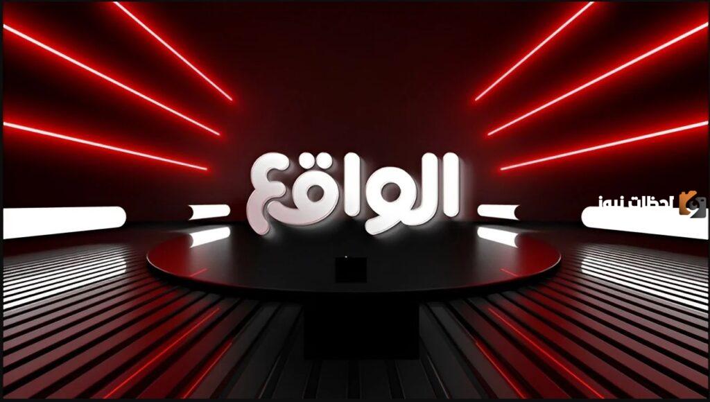 اضبط تردد قناة الواقع نايل سات.