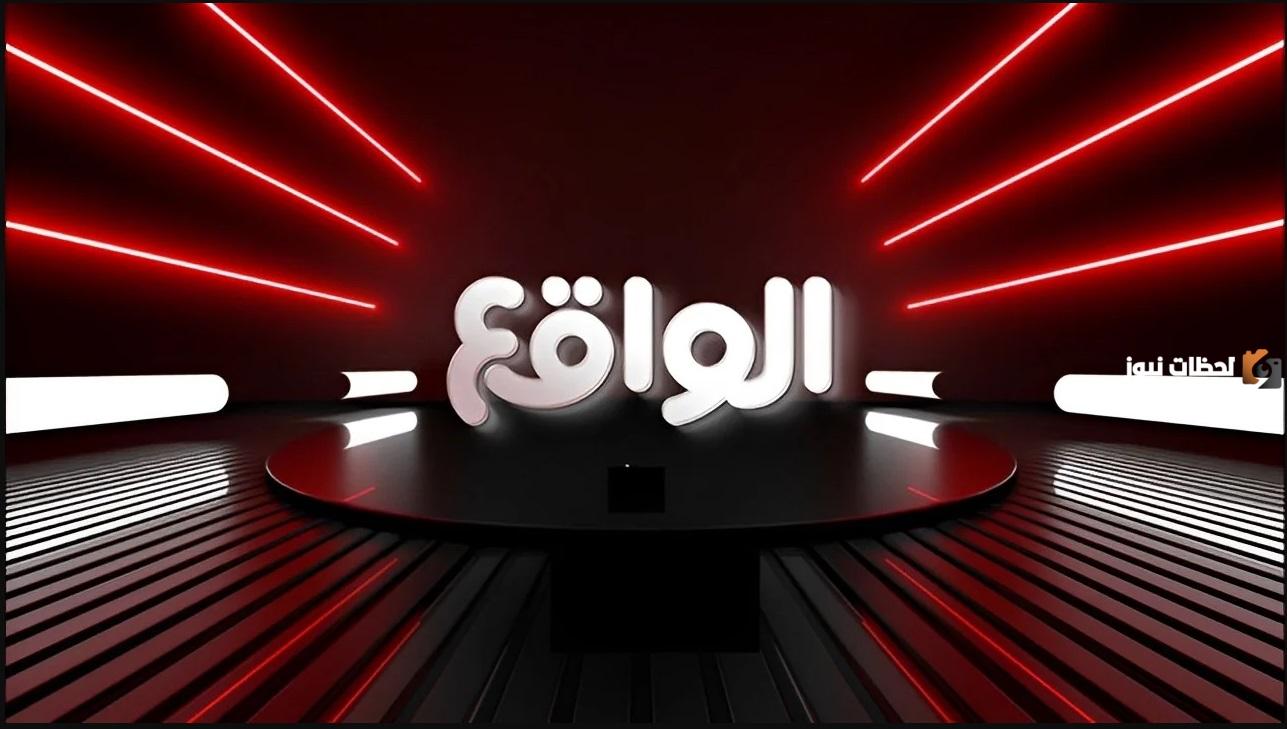 اضبط تردد قناة الواقع نايل سات.