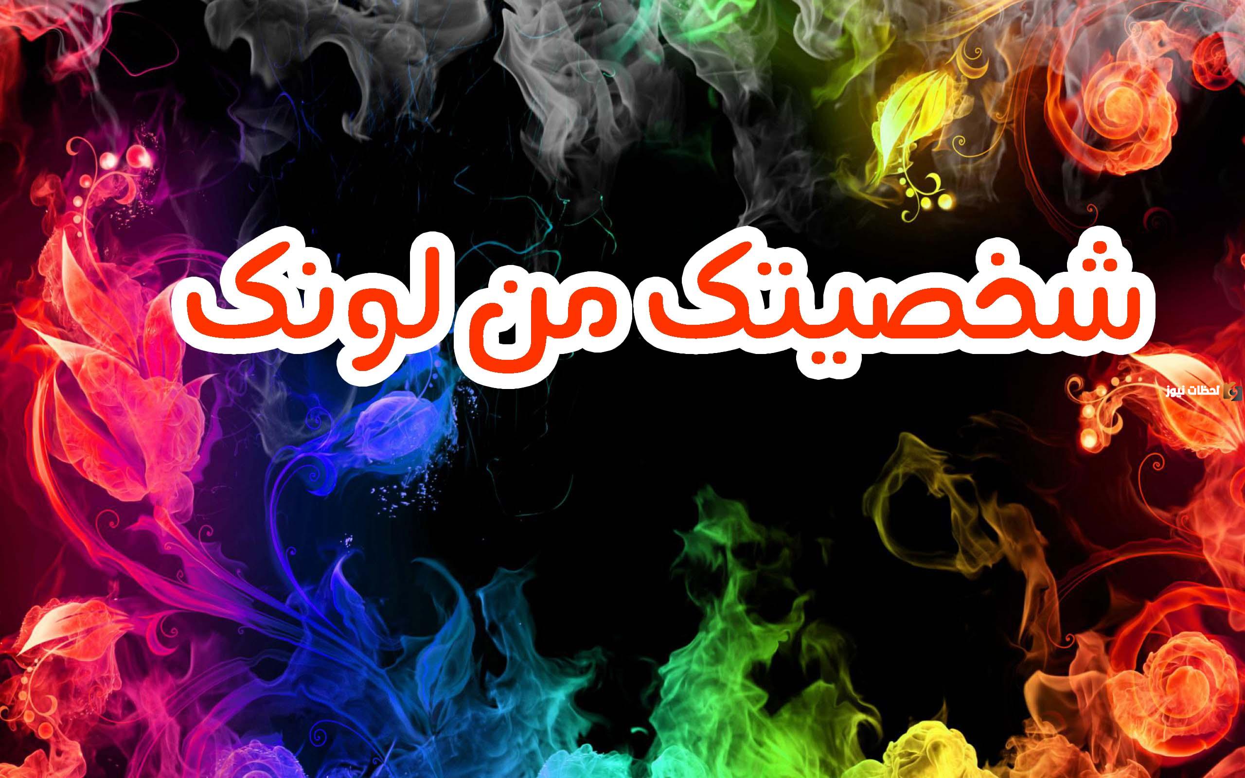 اعرف شخصيتك من اللون المفضل لك