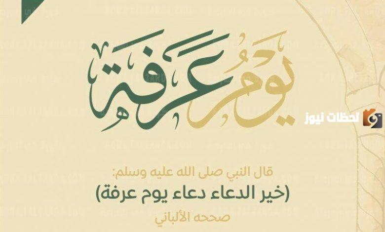 افضل 10 بوستات يوم عرفة مكتوبة ومصورة