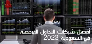افضل شركات تداول مرخصة ومضمونة في السعودية