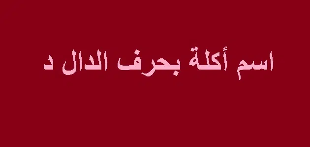 اكلات بحرف الدال