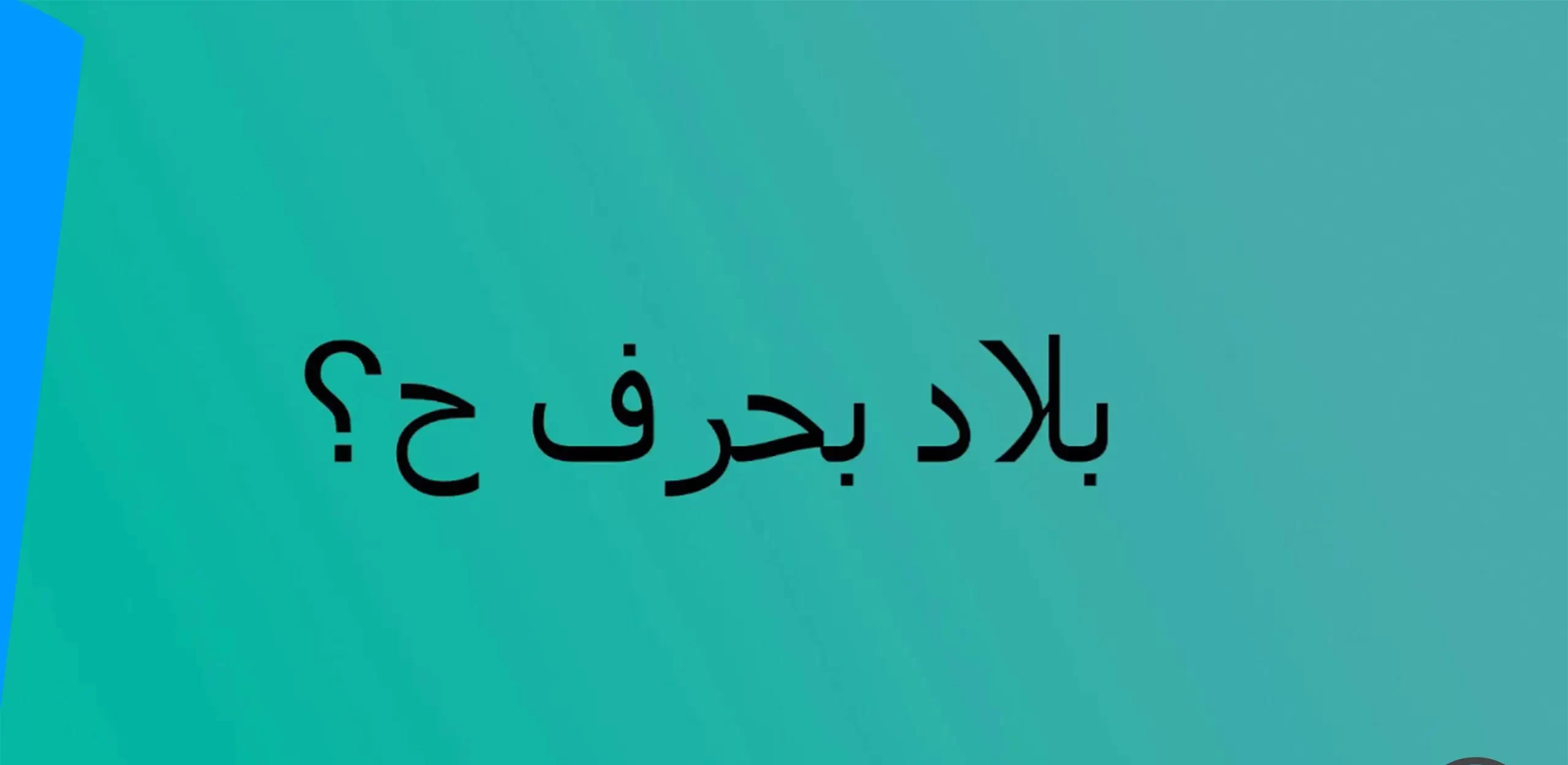 اكلة بحرف ح