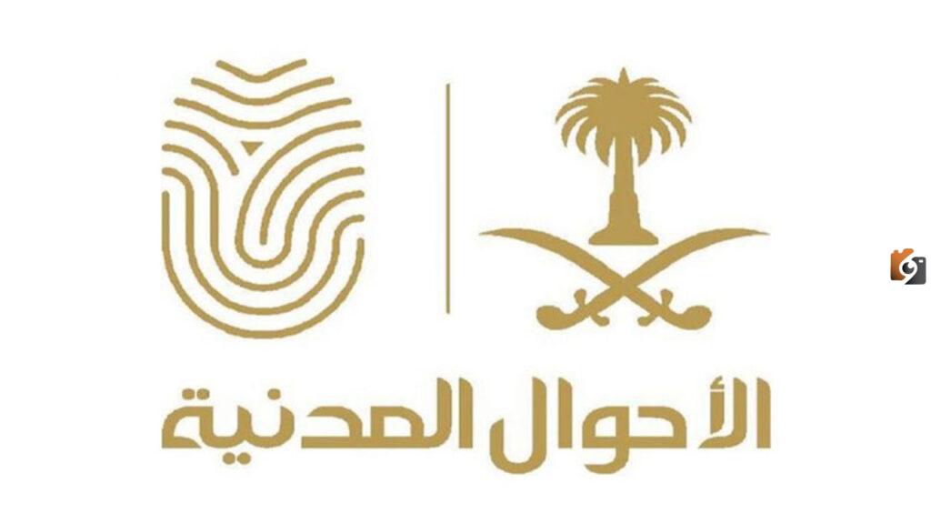 الأحوال المدنية استعلام