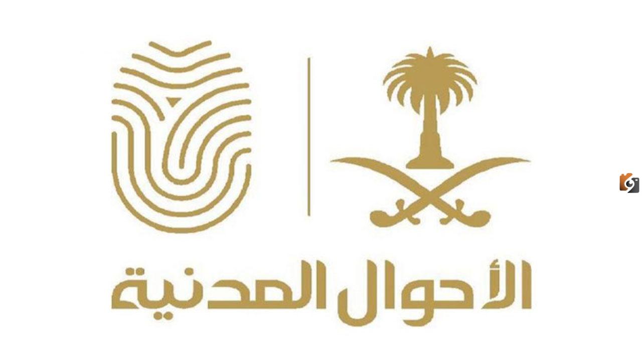 الأحوال المدنية استعلام