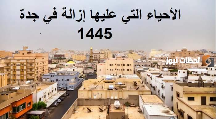 هدد جديد في جدة.. تعرف على أسماء أحياء جدة التي عليها إزالة 1445
