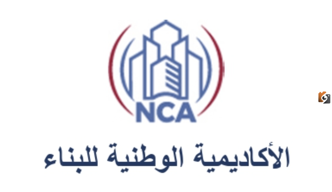 الأكاديمية الوطنية للبناء تعلن فتح القبول والتسجيل
