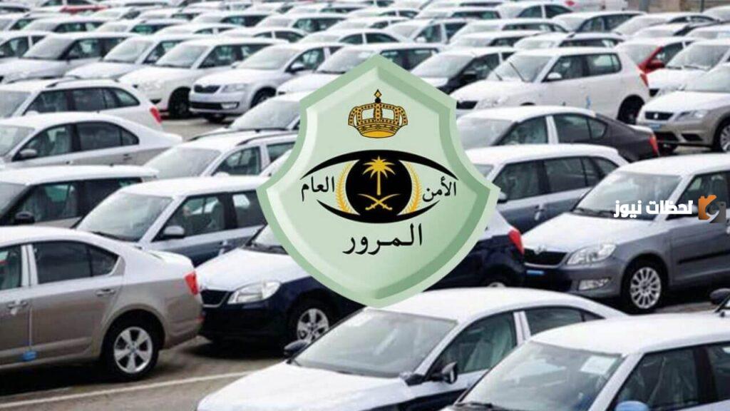 الادارة العامة للمرور تكشف طريقة استخراج إذن اصلاح المركبات