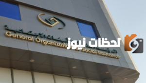 الاستعلام عن أهلية استحقاق دعم ساند 1445.. الهيئة العامة للتأمينات الاجتماعية