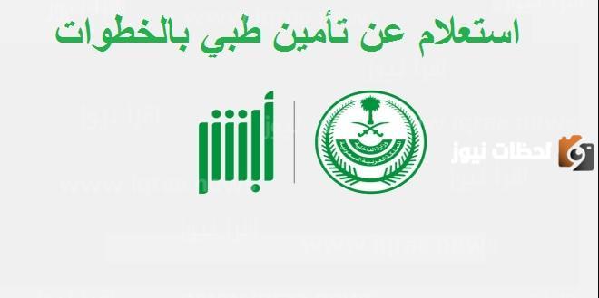 الاستعلام عن التامين الطبي