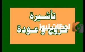 خطوات الاستعلام عن تأشيرة الخروج والعودة برقم الإقامة في المملكة