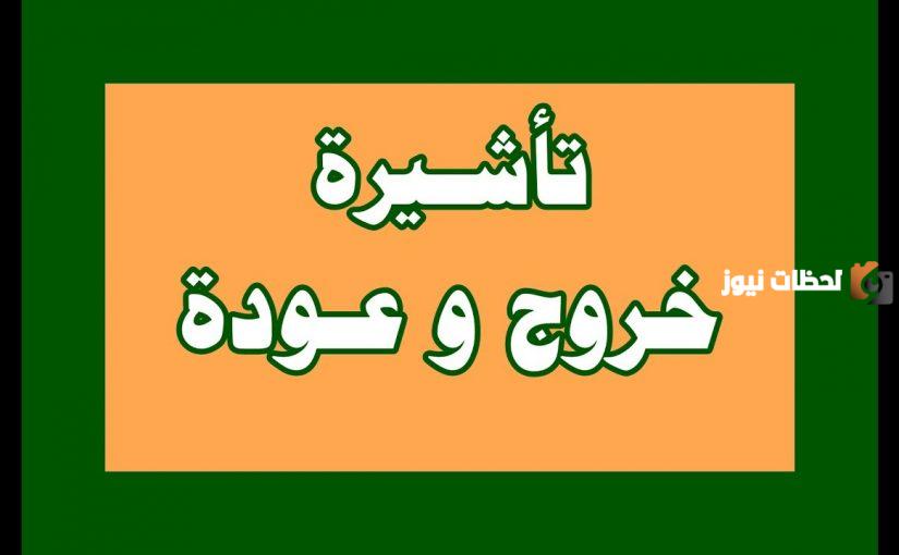 خطوات الاستعلام عن تأشيرة الخروج والعودة برقم الإقامة في المملكة