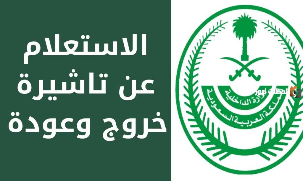 الاستعلام عن صدور تأشيرة خروج وعودة مقيم