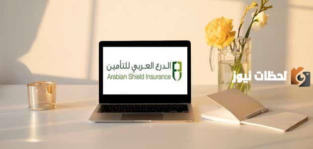 الاستعلام عن وثيقة تأمين الدرع العربي